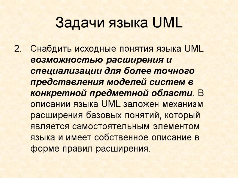 Задачи языка UML Снабдить исходные понятия языка UML возможностью расширения и специализации для более